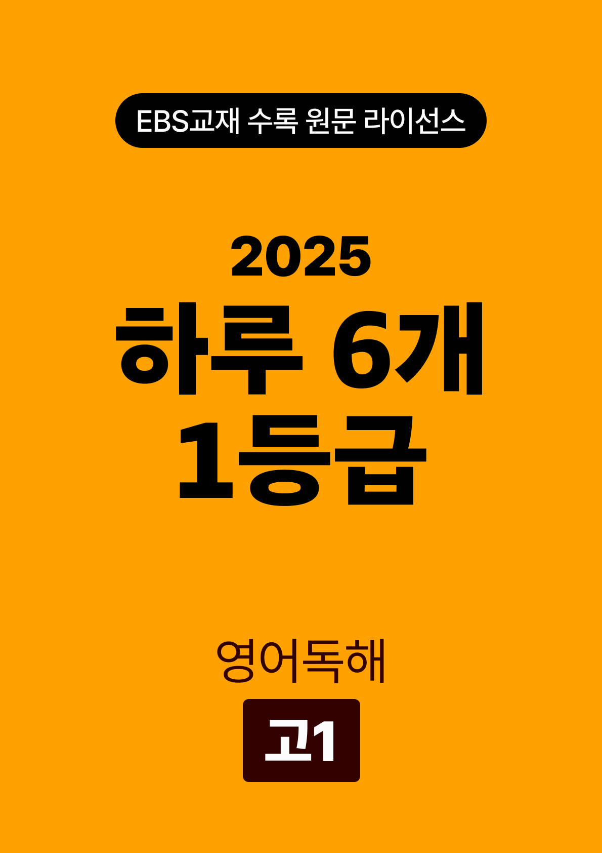 하루 6개 1등급 영어독해 고1 (2025)